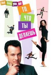 То, что ты делаешь (1996)