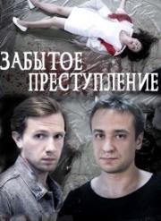 Забытое преступление (2018)