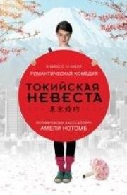 Токийская невеста (2014)