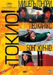 Токио! (2009)