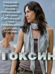 Токсин (2014)