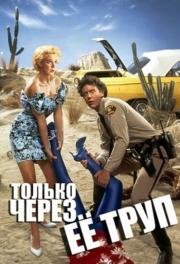 Только через ее труп (1990)