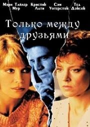 Только между друзьями (Дружеские узы) (1986)