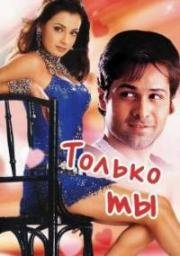 Только ты (2004)