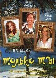 Только ты (1992)