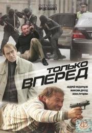 Только вперёд (2008)