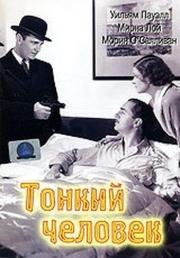 Тонкий человек (1934)