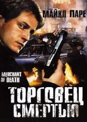 Торговец смертью (1997)