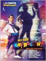 Тот ещё Карлосон! (2012)