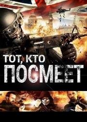 Тот, кто посмеет (2014)