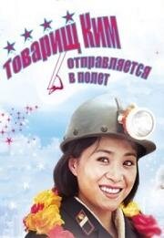 Товарищ Ким отправляется в полет (2012)