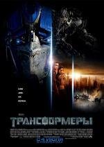 Трансформеры: Дилогия (2007)