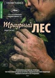 Траурный лес (Лес скорби) (2007)