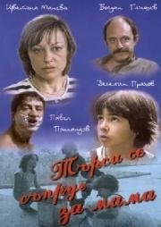 Требуется муж для мамы (1985)