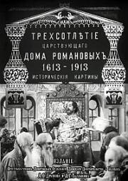 Трёхсотлетие царствующего Дома Романовых (1913)