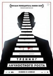 Тренинг личностного роста (2018)