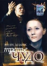 Третье чудо (1999)