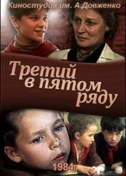 Третий в пятом ряду (1984)