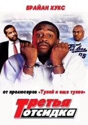 Третья отсидка (2000)