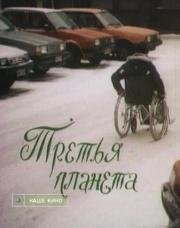 Третья планета (1991)