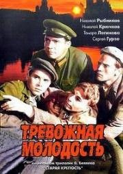 Тревожная молодость (1954)