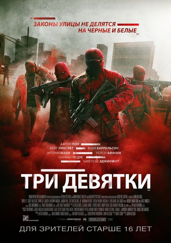 Три девятки (2016)