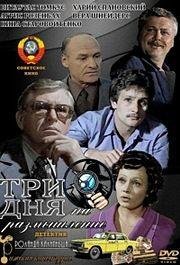 Три дня на размышление (1980)