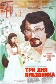 Три дня праздника (1981)