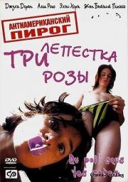 Антиамериканский пирог (2000)