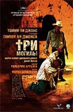 Три могилы (2006)