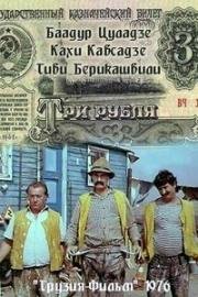 Три рубля (1976)