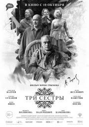 Три сестры (2017)