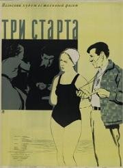 Три старта (1955)