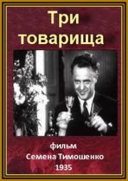 Три товарища (1935)