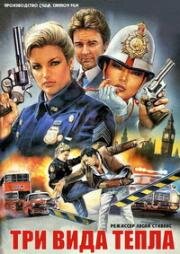 Три вида тепла (1987)