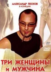 Три женщины и мужчина (1998)