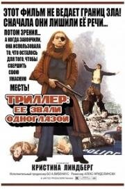 Триллер: Жестокий фильм (Жестокое кино)