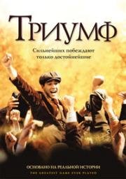 Триумф (2005)