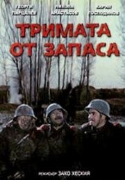 Трое из запаса (1971)