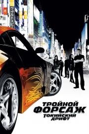 Форсаж: 3 Тройной форсаж: Токийский Дрифт (2006)