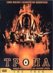 Тропа (2002)