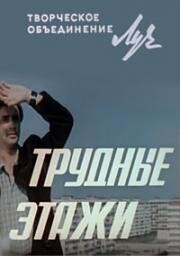 Трудные этажи (1974)