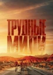 Трудные мили (2023)