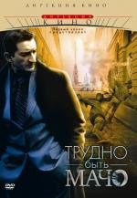 Трудно быть Мачо (2008)