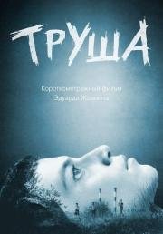 Труша (2015)