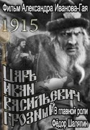 Царь Иван Васильевич Грозный (1915)