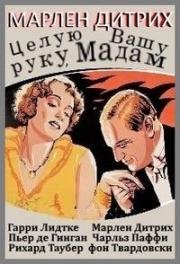 Целую Вашу руку, Мадам (1929)