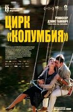 Цирк Колумбия (2012)