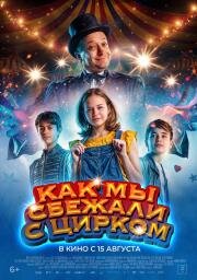 Как мы сбежали с цирком (2019)