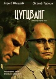 Цугцванг (2017)